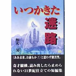 ヨドバシ.com - いつかきた迷路(みち) [単行本] 通販【全品無料配達】