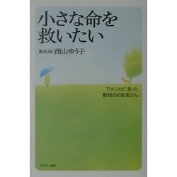 小さな命を救いたい―アメリカに渡った動物のお医者さん [単行本]