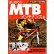 はじめてのMTB メンテナンス編 [単行本]