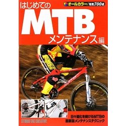 はじめてのMTB メンテナンス編 [単行本]