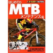 はじめてのMTB メンテナンス編 [単行本]