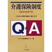 介護保険制度はやわかりQ&A－これからの取り組みに役に立つ [単行本]