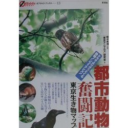 「都市動物」奮闘記―東京生き物マップ(オフサイド・ブックス〈13〉) [全集叢書]