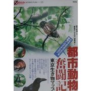 「都市動物」奮闘記―東京生き物マップ(オフサイド・ブックス〈13〉) [全集叢書]