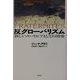 反グローバリズム―新しいユートピアとしての博愛 [単行本]