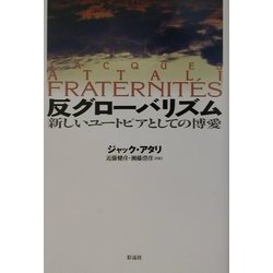 反グローバリズム―新しいユートピアとしての博愛 [単行本]