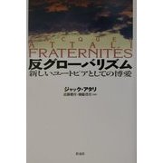 反グローバリズム―新しいユートピアとしての博愛 [単行本]