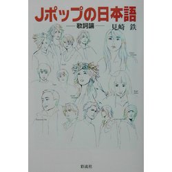 Jポップの日本語―歌詞論 [単行本]