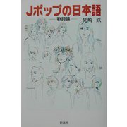 Jポップの日本語―歌詞論 [単行本]
