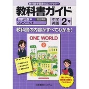 教育出版版中学英語2年 ONE WORLD English－教科書番号825（教科書ガイド） [単行本]