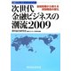 次世代金融ビジネスの潮流2009―金融危機から捉える深層構造の変化 [単行本]