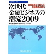次世代金融ビジネスの潮流2009―金融危機から捉える深層構造の変化 [単行本]