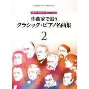 作曲家で追うクラシック・ピアノ名曲集 2（CHOPIN magazine PRESENTS） [単行本]
