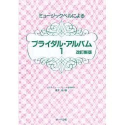 ミュージックベルによるブライダルアルバム 改訂新版