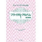 ミュージックベルによるブライダルアルバム 改訂新版