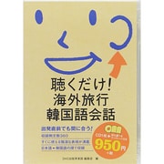 聴くだけ!海外旅行韓国語会話[CD]