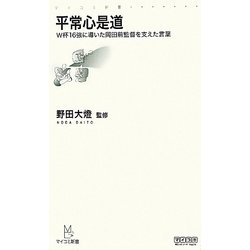 平常心是道―W杯16強に導いた岡田前監督を支えた言葉(マイコミ新書) [新書]