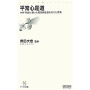 平常心是道―W杯16強に導いた岡田前監督を支えた言葉(マイコミ新書) [新書]