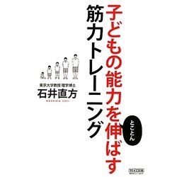 子どもの能力をとことん伸ばす筋力トレーニング [単行本]