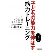 子どもの能力をとことん伸ばす筋力トレーニング [単行本]
