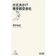 大丈夫か!?格安航空会社(マイコミ新書) [新書]