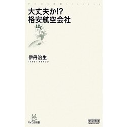 大丈夫か!?格安航空会社(マイコミ新書) [新書]