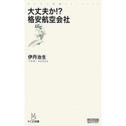 大丈夫か!?格安航空会社(マイコミ新書) [新書]