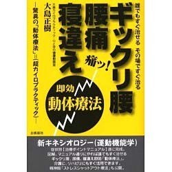 ギックリ腰、腰痛、寝違え即効療法－誰でもすぐ治せるその場ですぐ治る 驚異の「動体療法」=(超カイロプラクティック) [単行本]