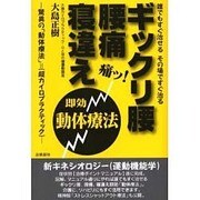 ギックリ腰、腰痛、寝違え即効療法－誰でもすぐ治せるその場ですぐ治る 驚異の「動体療法」=(超カイロプラクティック) [単行本]