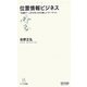 位置情報ビジネス―「位置ゲー」が火をつけた新しいマーケット(マイコミ新書) [新書]