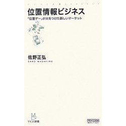 位置情報ビジネス―「位置ゲー」が火をつけた新しいマーケット(マイコミ新書) [新書]