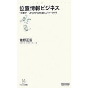 位置情報ビジネス―「位置ゲー」が火をつけた新しいマーケット(マイコミ新書) [新書]