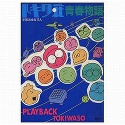 トキワ荘青春物語－手塚治虫&13人 [単行本]