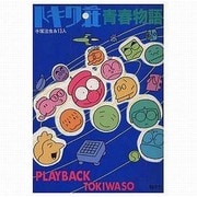 トキワ荘青春物語－手塚治虫&13人 [単行本]