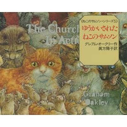 ゆうかいされたねこのサムソン(ねこのサムソン・シリーズ〈5〉) [絵本]