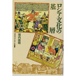 ロシア文化の基層 [単行本]