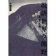 説話世界の熊野―弁慶の土壌 [新書]