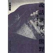 説話世界の熊野―弁慶の土壌 [新書]
