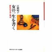 女の一生を書く―評伝の方法と視点 [単行本]