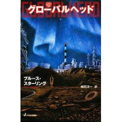 グローバルヘッド [単行本]
