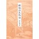 酔狂源氏物語 [単行本]
