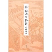酔狂源氏物語 [単行本]