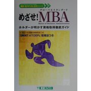 めざせ!MBA―ホルダーが明かす資格取得徹底ガイド(東進ブックス―英語を生かす仕事と留学シリーズ) [単行本]