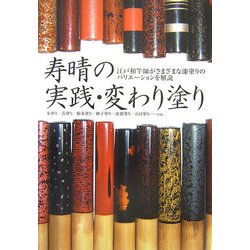寿晴の実践・変わり塗り―江戸和竿師がさまざまな漆塗りのバリエーションを解説 [単行本]
