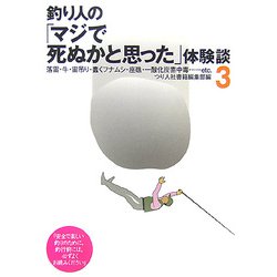 釣り人の「マジで死ぬかと思った」体験談〈3〉 [単行本]