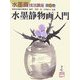 水墨静物画入門(水墨画技法講座〈第6巻〉) [単行本]