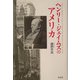 ヘンリー・ジェイムズのアメリカ [単行本]