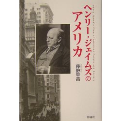 ヘンリー・ジェイムズのアメリカ [単行本]