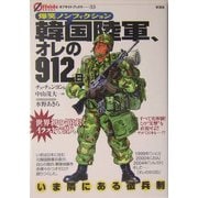 韓国陸軍、オレの912日―いま隣にある徴兵制(オフサイド・ブックス) [全集叢書]