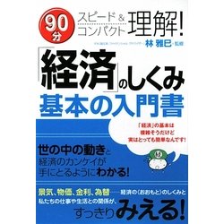 「経済」のしくみ基本の入門書―90分スピード&コンパクト理解! [単行本]